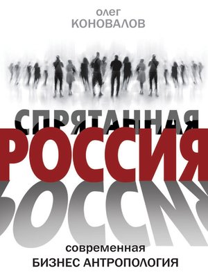 cover image of Спрятанная Россия